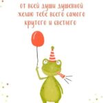 Лягушка с шариком поздравляет с днем рождения