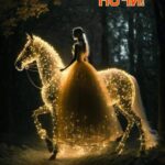 Девушка на золотом коне