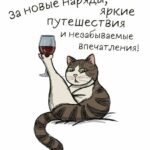 Кот с бокалом вина