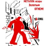 Иллюстрация День металлурга