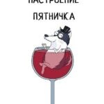Собака в бакале с вином