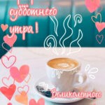 Чашка кофе с сердечками