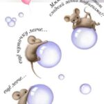 Мыши на пузырях