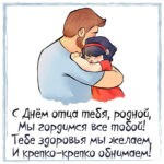 Дочь обнимает отца