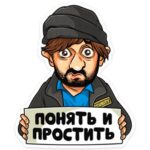 Понять и простить