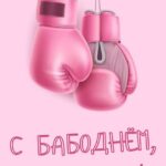 Розовые боксерские перчатки