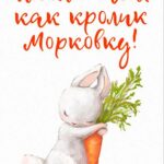 Заяц с морковкой