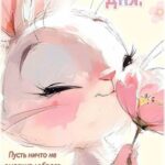 Кролик с цветком