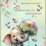 Слоненок с букетом цветов