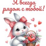 Кролик с сердечком