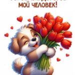 Собачка с букетом тюльпанов