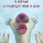 Ленивец из мультика