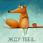 Лиса на ветке с чашкой