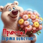 Мишка с цветами