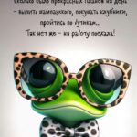Стильная лягушка в леопардовых очках